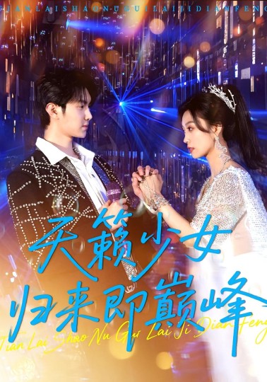 天籁少女归来即巅峰