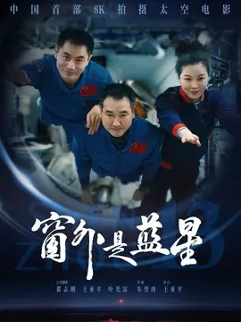 窗外是蓝星简介