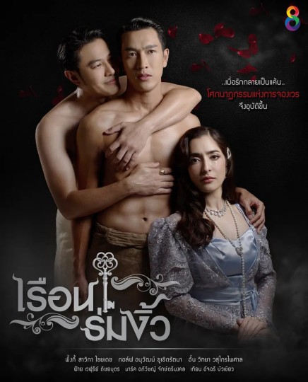 孽宅,Reuan Rom Ngiw封面图