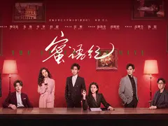 蜜语纪剧情介绍