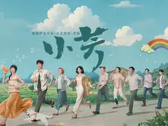 小芳剧情介绍