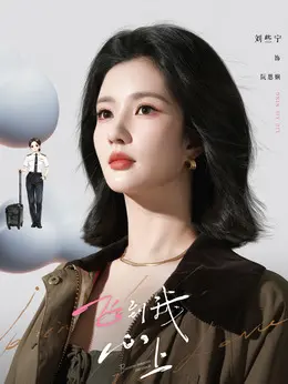 阮思娴（刘些宁饰演）
