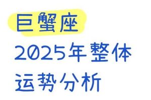 巨蟹座2025年05月29日佩戴什么饰品提升运势
