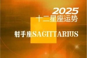 射手座2025年06月05日幸运数字是什么