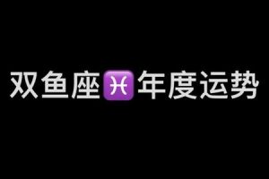 双鱼座2025年06月05日携带哪些小物件可以提升运气
